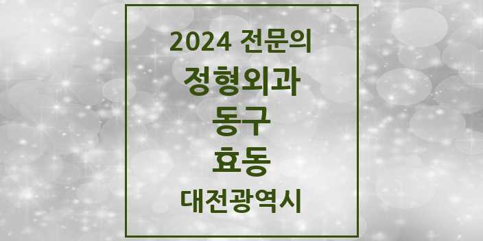 2024 효동 정형외과 전문의 의원·병원 모음 1곳 | 대전광역시 동구 추천 리스트