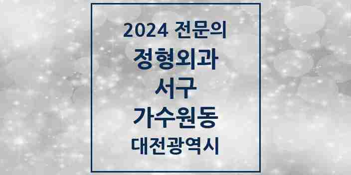 2024 가수원동 정형외과 전문의 의원·병원 모음 1곳 | 대전광역시 서구 추천 리스트