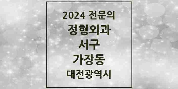 2024 가장동 정형외과 전문의 의원·병원 모음 1곳 | 대전광역시 서구 추천 리스트