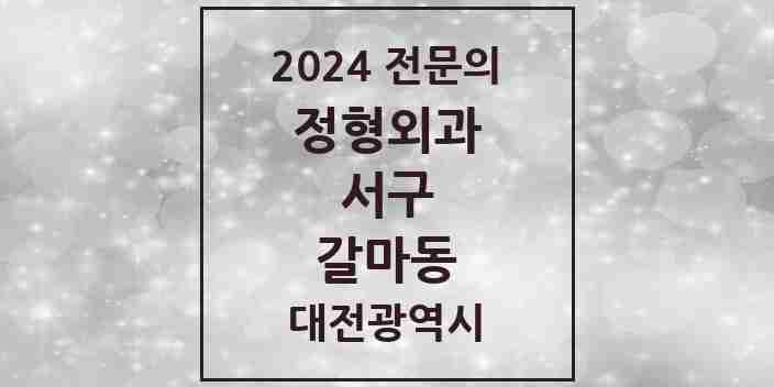 2024 갈마동 정형외과 전문의 의원·병원 모음 3곳 | 대전광역시 서구 추천 리스트