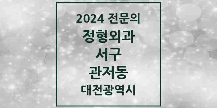 2024 관저동 정형외과 전문의 의원·병원 모음 6곳 | 대전광역시 서구 추천 리스트