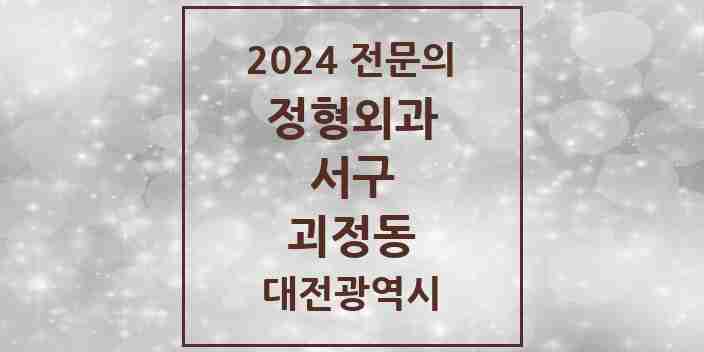 2024 괴정동 정형외과 전문의 의원·병원 모음 2곳 | 대전광역시 서구 추천 리스트