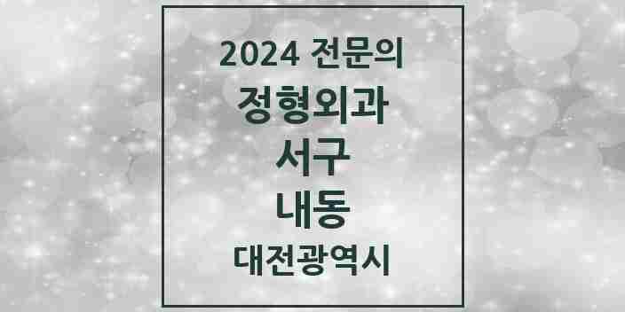 2024 내동 정형외과 전문의 의원·병원 모음 1곳 | 대전광역시 서구 추천 리스트