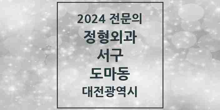 2024 도마동 정형외과 전문의 의원·병원 모음 3곳 | 대전광역시 서구 추천 리스트