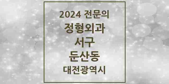 2024 둔산동 정형외과 전문의 의원·병원 모음 7곳 | 대전광역시 서구 추천 리스트