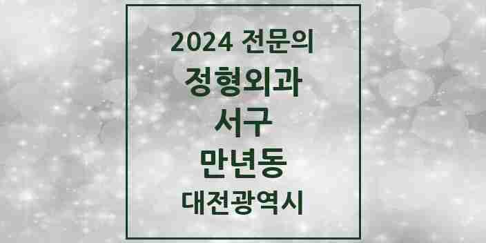 2024 만년동 정형외과 전문의 의원·병원 모음 1곳 | 대전광역시 서구 추천 리스트