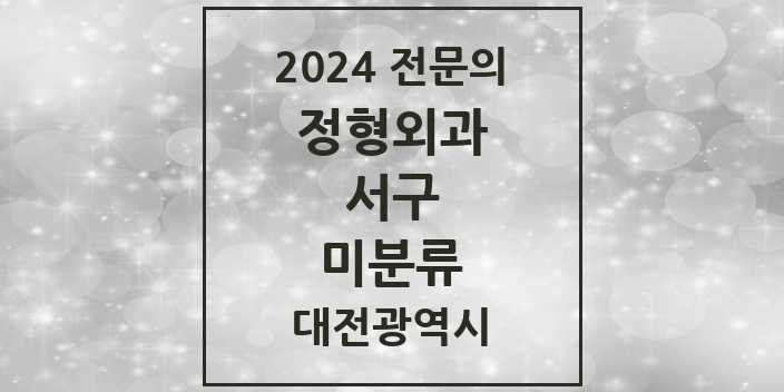 2024 미분류 정형외과 전문의 의원·병원 모음 3곳 | 대전광역시 서구 추천 리스트