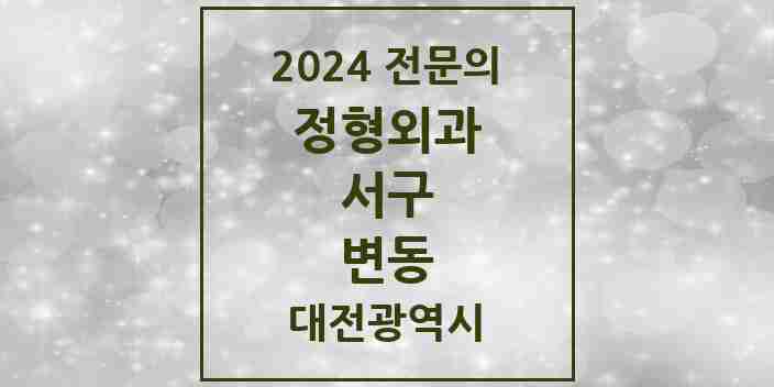 2024 변동 정형외과 전문의 의원·병원 모음 1곳 | 대전광역시 서구 추천 리스트