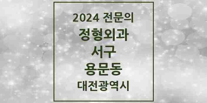 2024 용문동 정형외과 전문의 의원·병원 모음 1곳 | 대전광역시 서구 추천 리스트