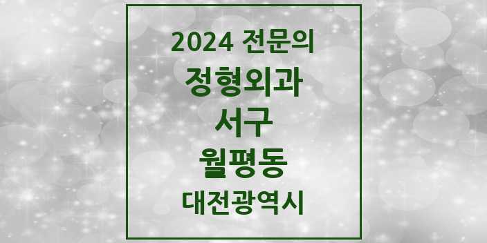 2024 월평동 정형외과 전문의 의원·병원 모음 | 대전광역시 서구 리스트