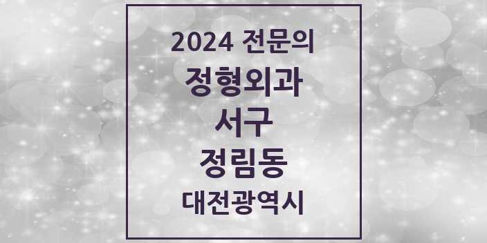 2024 정림동 정형외과 전문의 의원·병원 모음 2곳 | 대전광역시 서구 추천 리스트