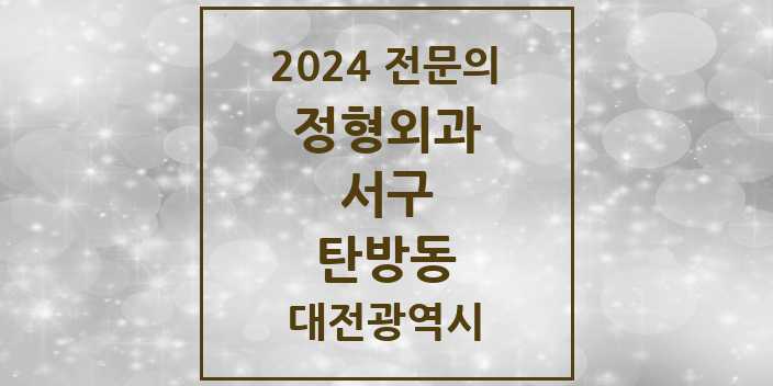 2024 탄방동 정형외과 전문의 의원·병원 모음 8곳 | 대전광역시 서구 추천 리스트