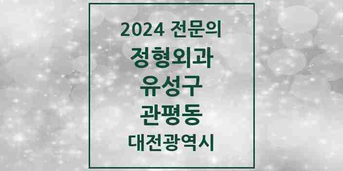 2024 관평동 정형외과 전문의 의원·병원 모음 3곳 | 대전광역시 유성구 추천 리스트