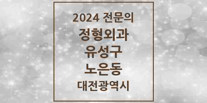 2024 노은동 정형외과 전문의 의원·병원 모음 1곳 | 대전광역시 유성구 추천 리스트