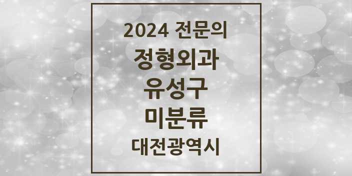 2024 미분류 정형외과 전문의 의원·병원 모음 1곳 | 대전광역시 유성구 추천 리스트