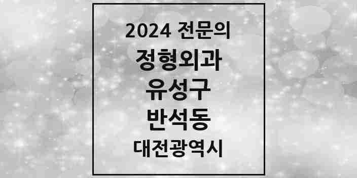 2024 반석동 정형외과 전문의 의원·병원 모음 1곳 | 대전광역시 유성구 추천 리스트