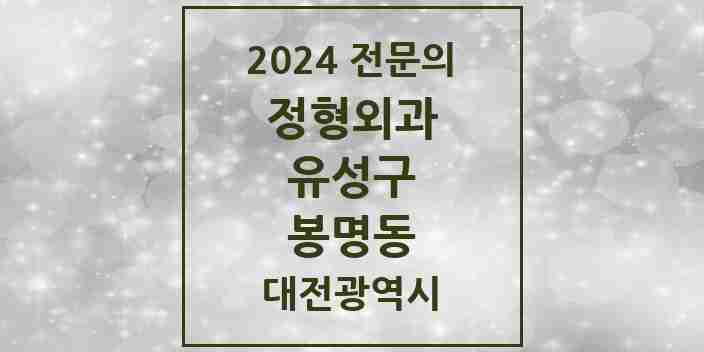 2024 봉명동 정형외과 전문의 의원·병원 모음 4곳 | 대전광역시 유성구 추천 리스트