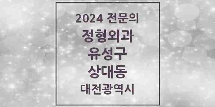 2024 상대동 정형외과 전문의 의원·병원 모음 2곳 | 대전광역시 유성구 추천 리스트