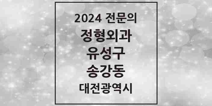 2024 송강동 정형외과 전문의 의원·병원 모음 1곳 | 대전광역시 유성구 추천 리스트