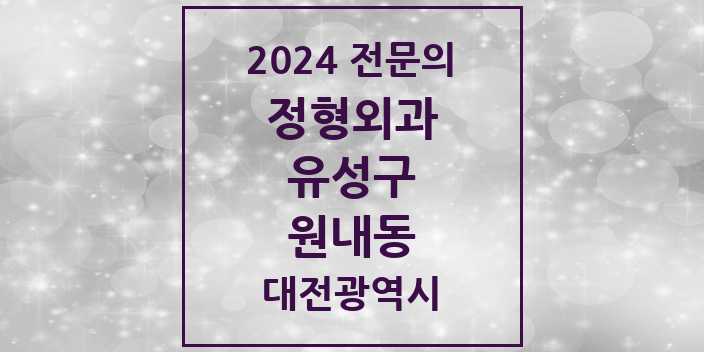 2024 원내동 정형외과 전문의 의원·병원 모음 1곳 | 대전광역시 유성구 추천 리스트