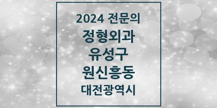 2024 원신흥동 정형외과 전문의 의원·병원 모음 2곳 | 대전광역시 유성구 추천 리스트