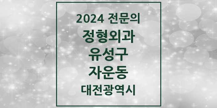 2024 자운동 정형외과 전문의 의원·병원 모음 1곳 | 대전광역시 유성구 추천 리스트