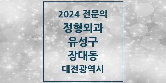 2024 장대동 정형외과 전문의 의원·병원 모음 1곳 | 대전광역시 유성구 추천 리스트