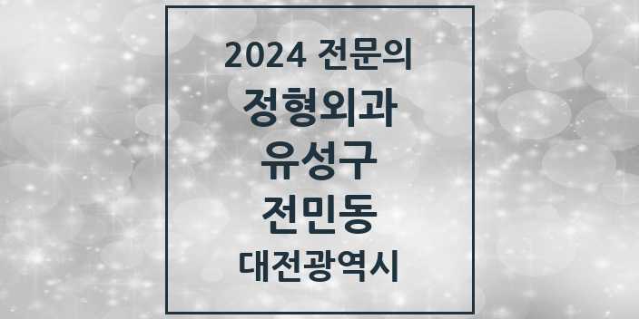 2024 전민동 정형외과 전문의 의원·병원 모음 1곳 | 대전광역시 유성구 추천 리스트