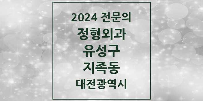 2024 지족동 정형외과 전문의 의원·병원 모음 4곳 | 대전광역시 유성구 추천 리스트