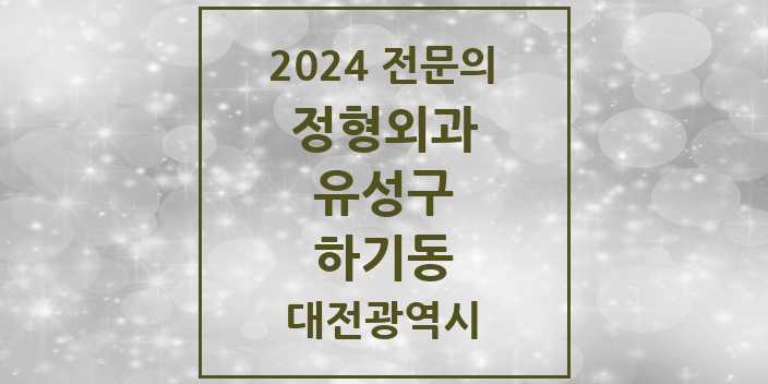 2024 하기동 정형외과 전문의 의원·병원 모음 1곳 | 대전광역시 유성구 추천 리스트