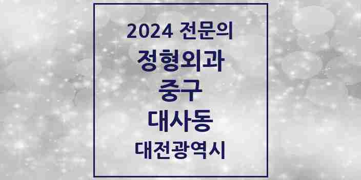 2024 대사동 정형외과 전문의 의원·병원 모음 4곳 | 대전광역시 중구 추천 리스트