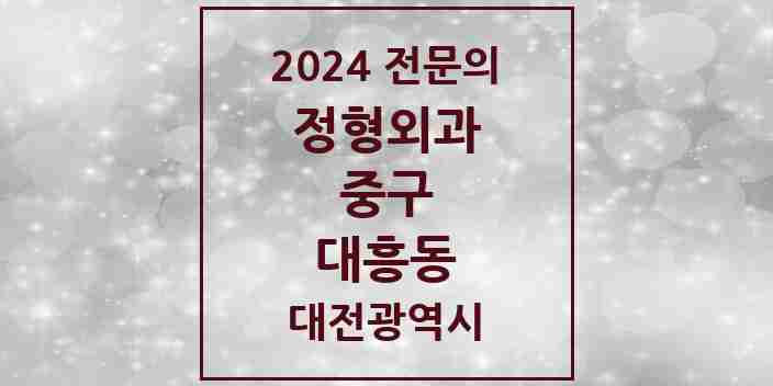 2024 대흥동 정형외과 전문의 의원·병원 모음 3곳 | 대전광역시 중구 추천 리스트