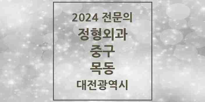 2024 목동 정형외과 전문의 의원·병원 모음 3곳 | 대전광역시 중구 추천 리스트