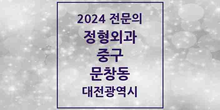 2024 문창동 정형외과 전문의 의원·병원 모음 1곳 | 대전광역시 중구 추천 리스트