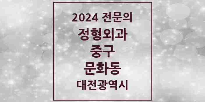 2024 문화동 정형외과 전문의 의원·병원 모음 1곳 | 대전광역시 중구 추천 리스트