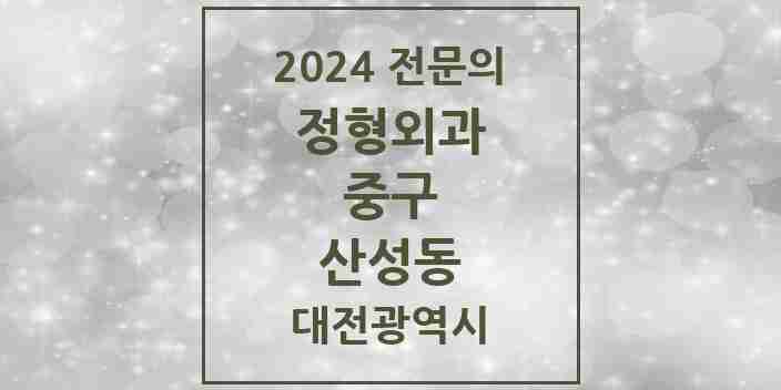 2024 산성동 정형외과 전문의 의원·병원 모음 | 대전광역시 중구 리스트