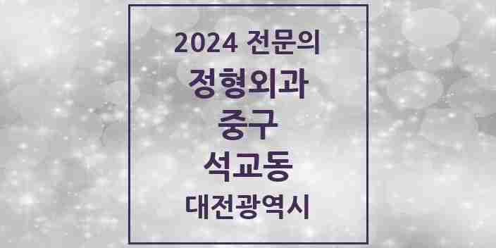 2024 석교동 정형외과 전문의 의원·병원 모음 1곳 | 대전광역시 중구 추천 리스트