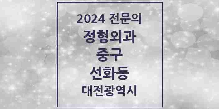 2024 선화동 정형외과 전문의 의원·병원 모음 1곳 | 대전광역시 중구 추천 리스트