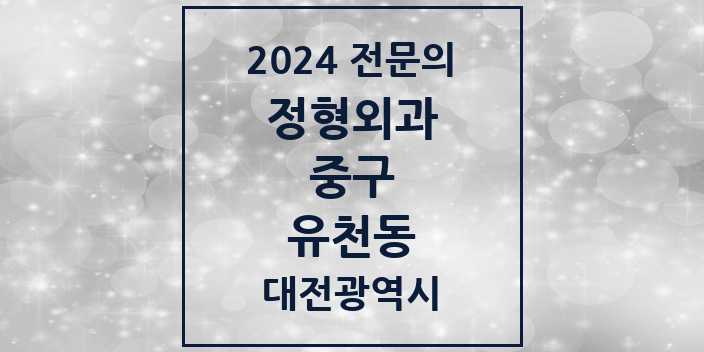 2024 유천동 정형외과 전문의 의원·병원 모음 5곳 | 대전광역시 중구 추천 리스트