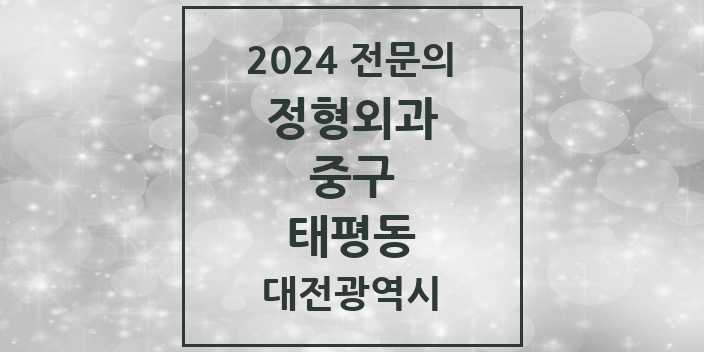 2024 태평동 정형외과 전문의 의원·병원 모음 2곳 | 대전광역시 중구 추천 리스트