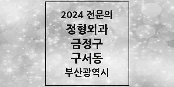 2024 구서동 정형외과 전문의 의원·병원 모음 7곳 | 부산광역시 금정구 추천 리스트