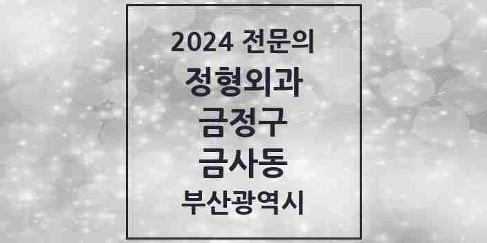 2024 금사동 정형외과 전문의 의원·병원 모음 2곳 | 부산광역시 금정구 추천 리스트