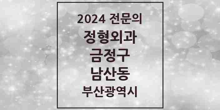 2024 남산동 정형외과 전문의 의원·병원 모음 4곳 | 부산광역시 금정구 추천 리스트