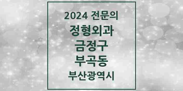 2024 부곡동 정형외과 전문의 의원·병원 모음 6곳 | 부산광역시 금정구 추천 리스트