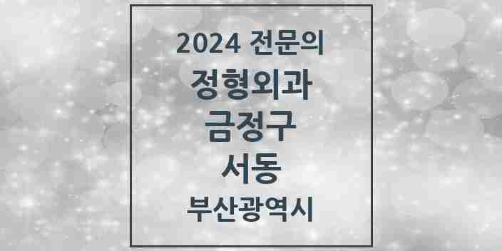 2024 서동 정형외과 전문의 의원·병원 모음 3곳 | 부산광역시 금정구 추천 리스트