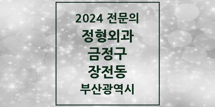 2024 장전동 정형외과 전문의 의원·병원 모음 3곳 | 부산광역시 금정구 추천 리스트