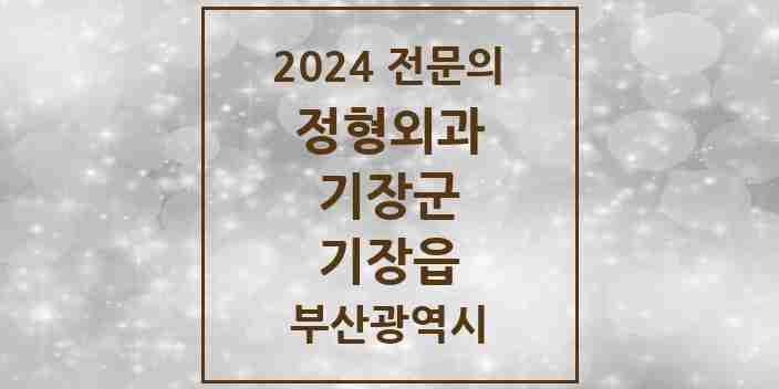 2024 기장읍 정형외과 전문의 의원·병원 모음 6곳 | 부산광역시 기장군 추천 리스트