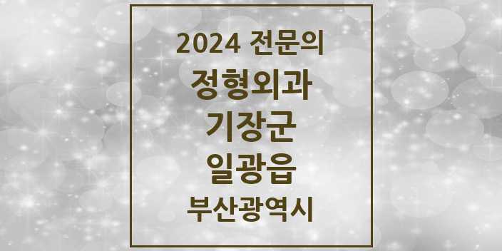 2024 일광읍 정형외과 전문의 의원·병원 모음 1곳 | 부산광역시 기장군 추천 리스트