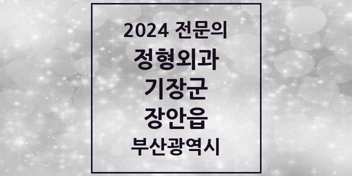 2024 장안읍 정형외과 전문의 의원·병원 모음 1곳 | 부산광역시 기장군 추천 리스트