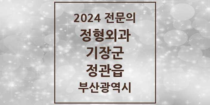 2024 정관읍 정형외과 전문의 의원·병원 모음 4곳 | 부산광역시 기장군 추천 리스트